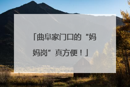 曲阜家门口的“妈妈岗”真方便！